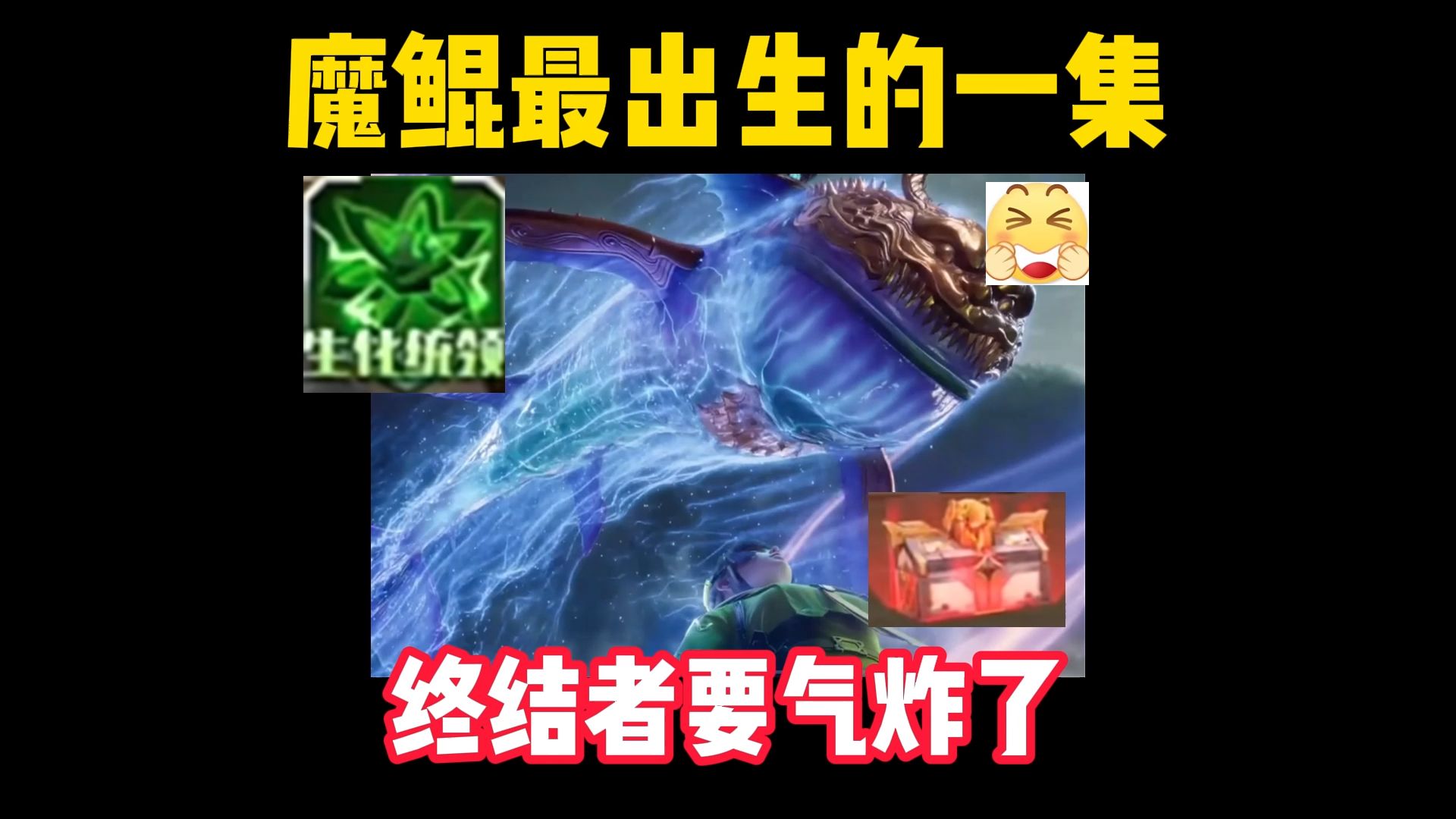 魔鲲最出生的一集，对面终结者肺都要气炸了