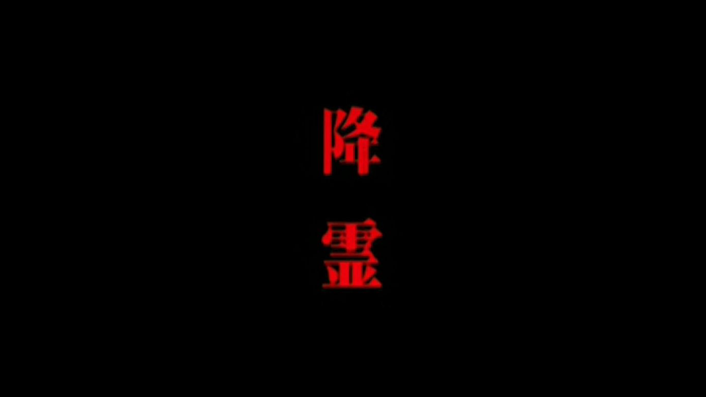 日恐《降灵》高清原版中字