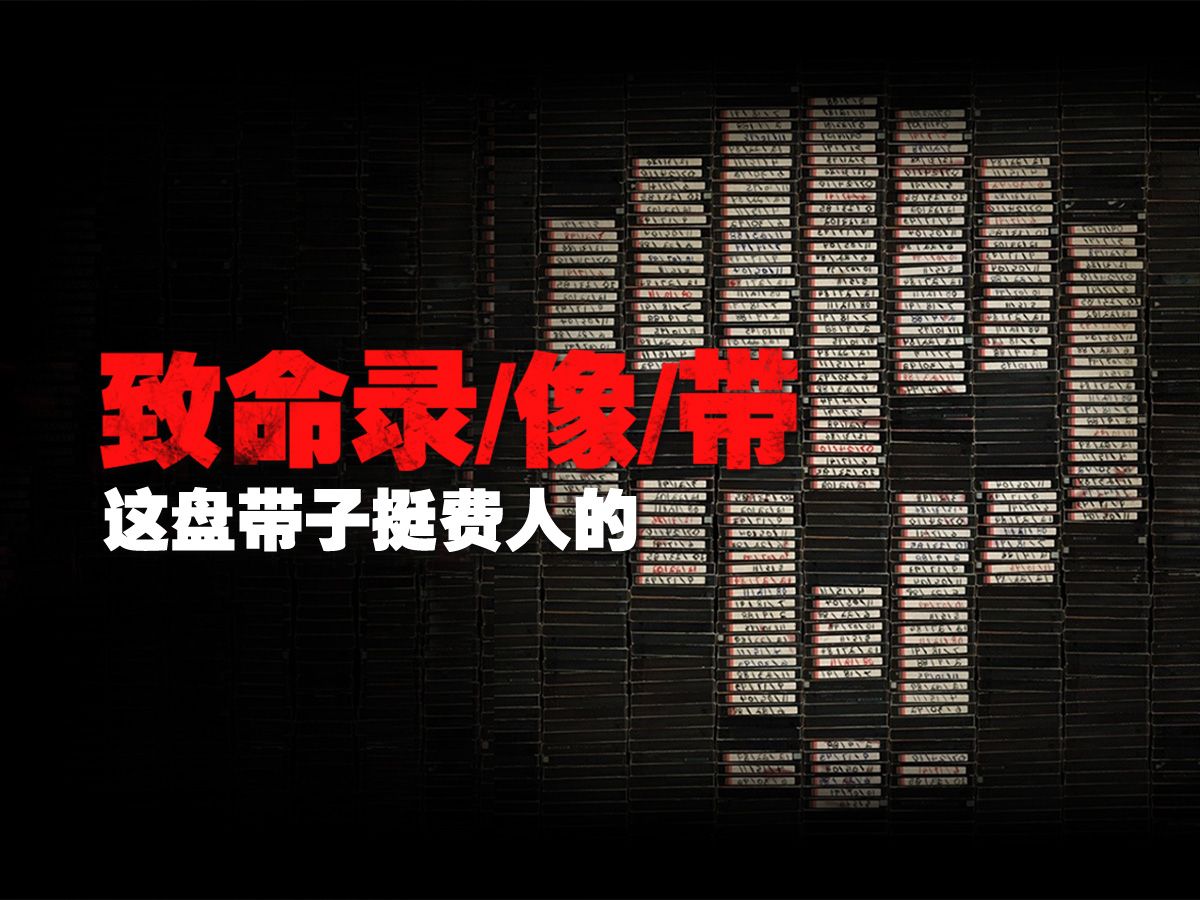 《致命录像带》：这盘带子挺费人的