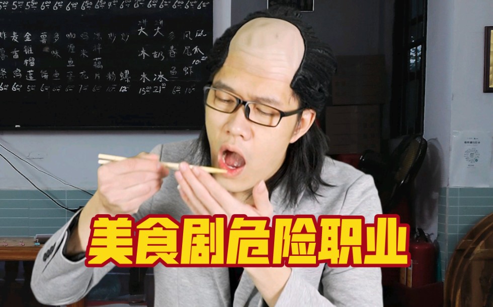 美食剧的危险职业