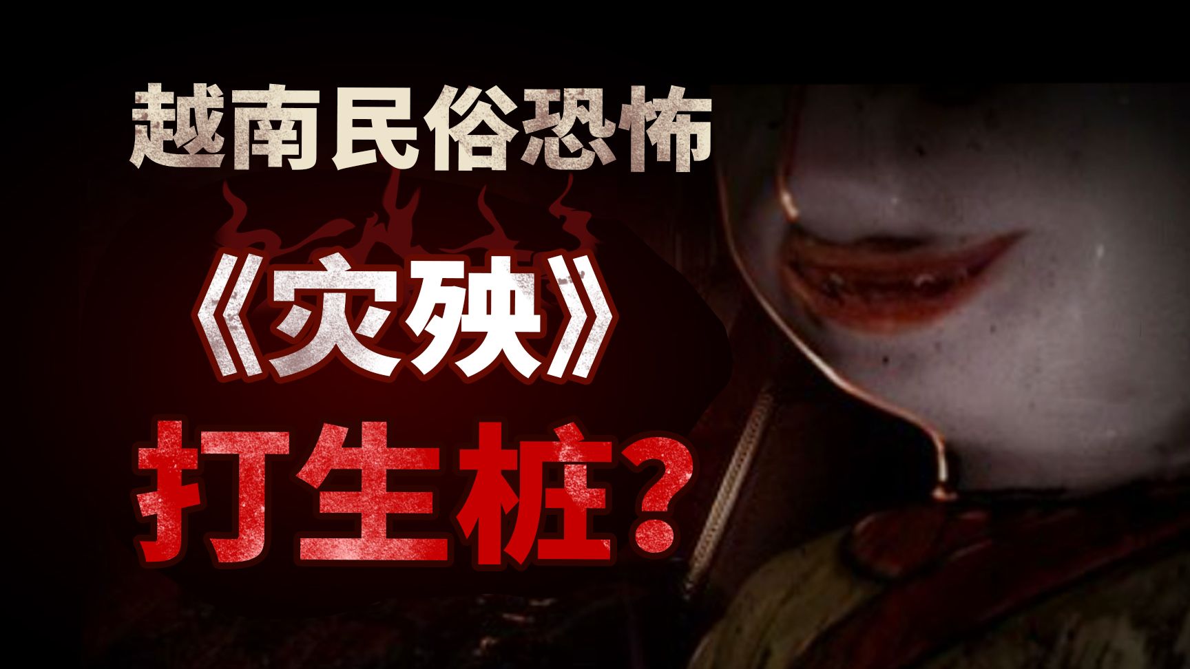 【全网首发】越南恐怖神作《灾殃》-民俗细致向解说-打生桩的公寓楼！