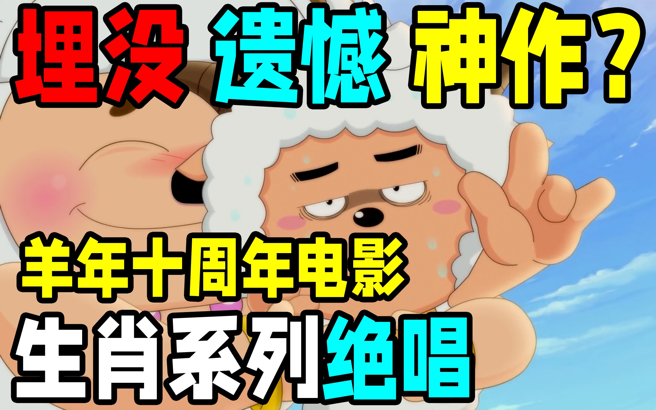 本命年票房惨败！总导演无力回天，喜羊羊十周年羊年电影【羊年喜羊羊】
