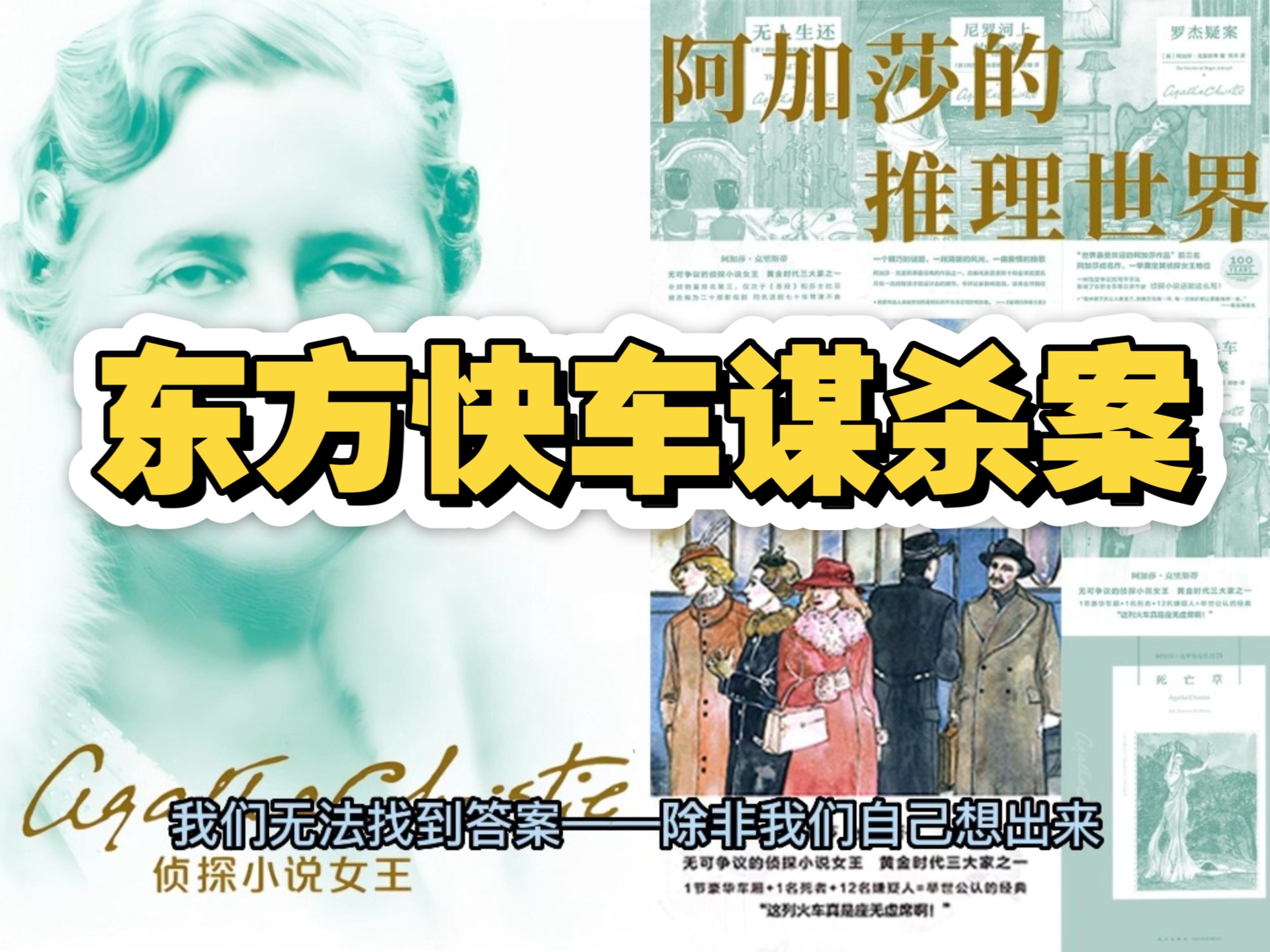 阿加莎推理系列有声书《东方快车谋杀案》