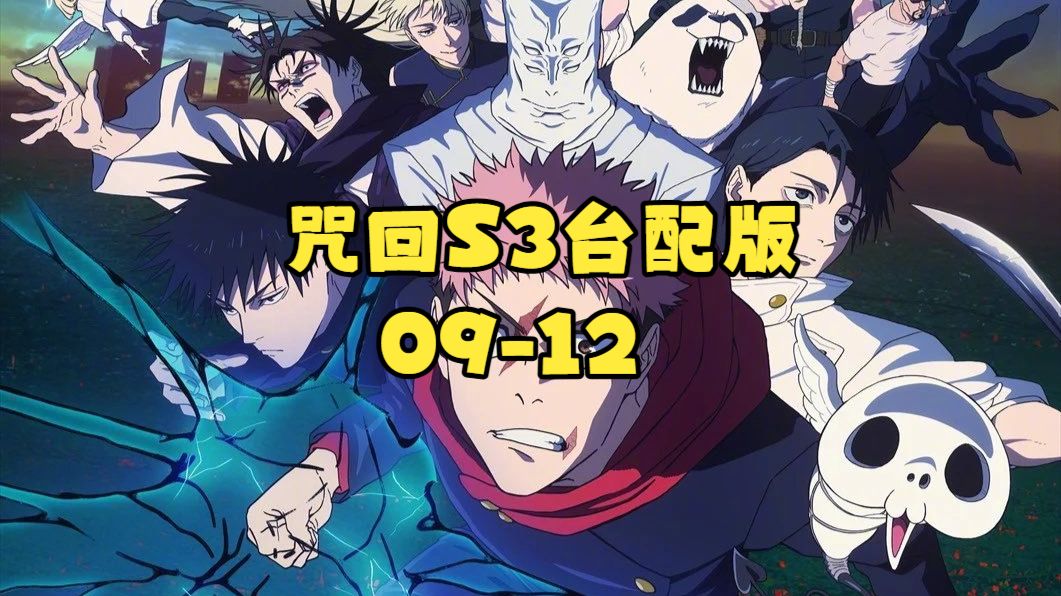 咒回 S3-09-12【台配国语】