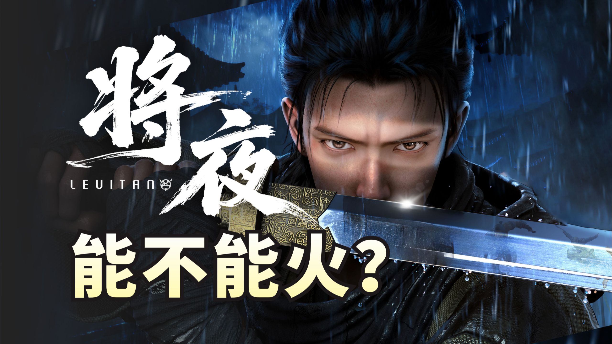 震撼打戏！凡人动画主创新作《将夜》到底如何？