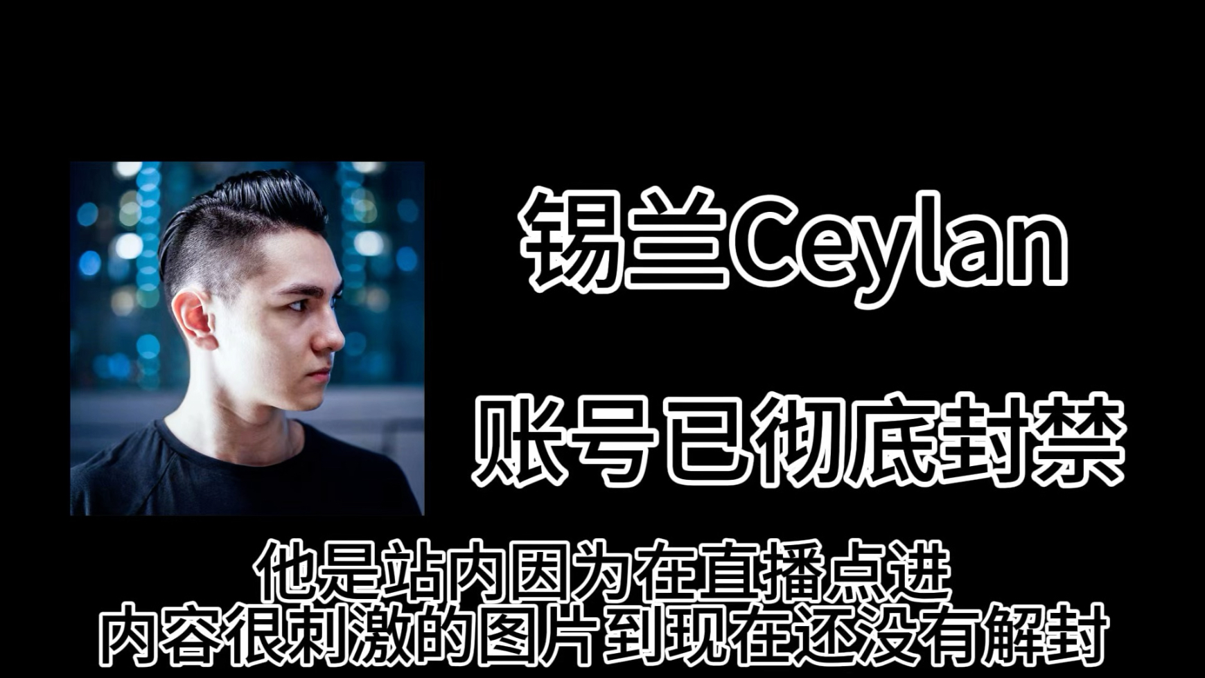 【消失的up主56】锡兰Ceylan 曾经的B站的百大，最后被爆出他的cs事账号彻底封禁