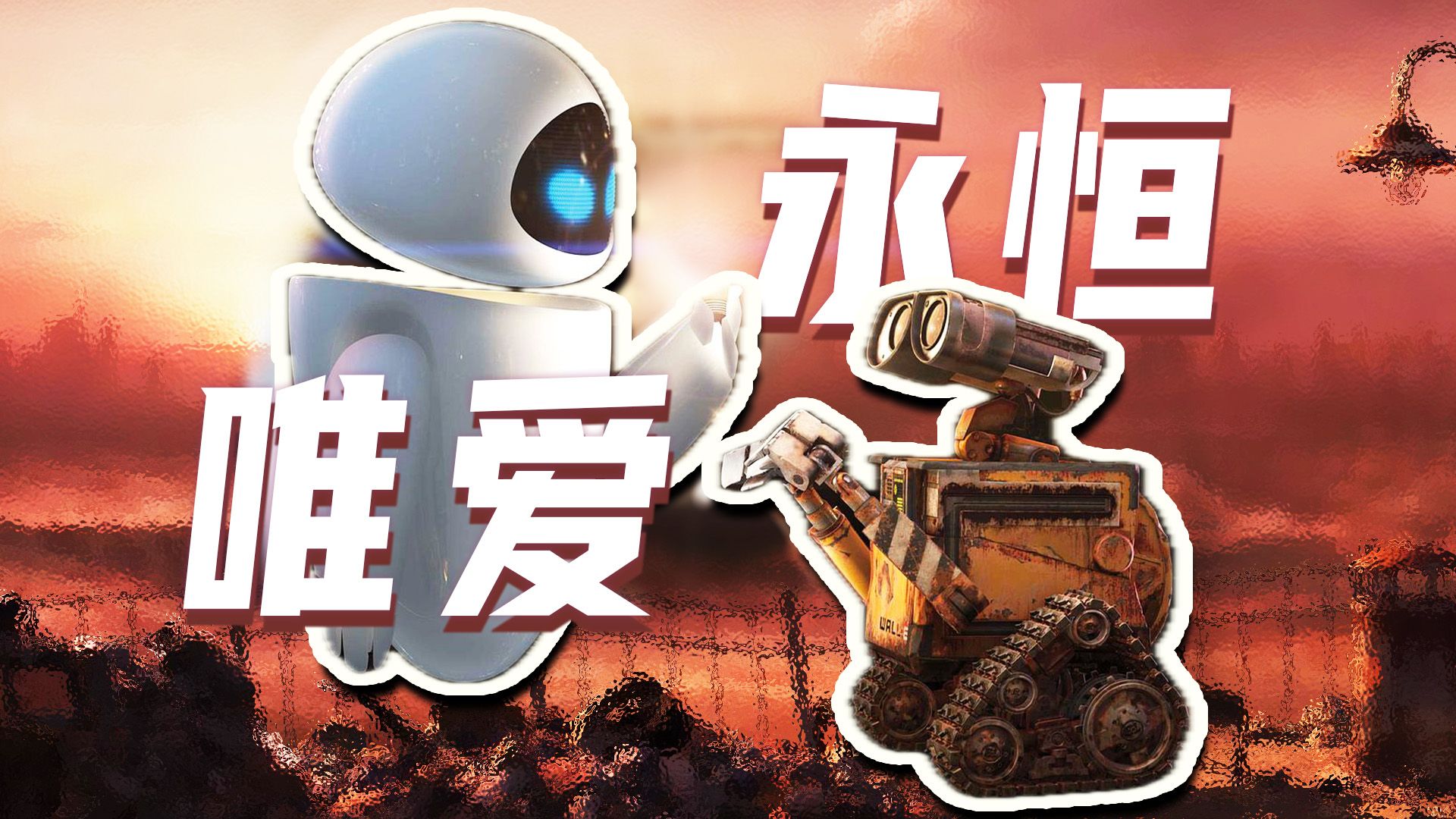万字解说《机器人总动员WALL·E》，皮克斯爱情神作，机器人的末世浪漫恋曲