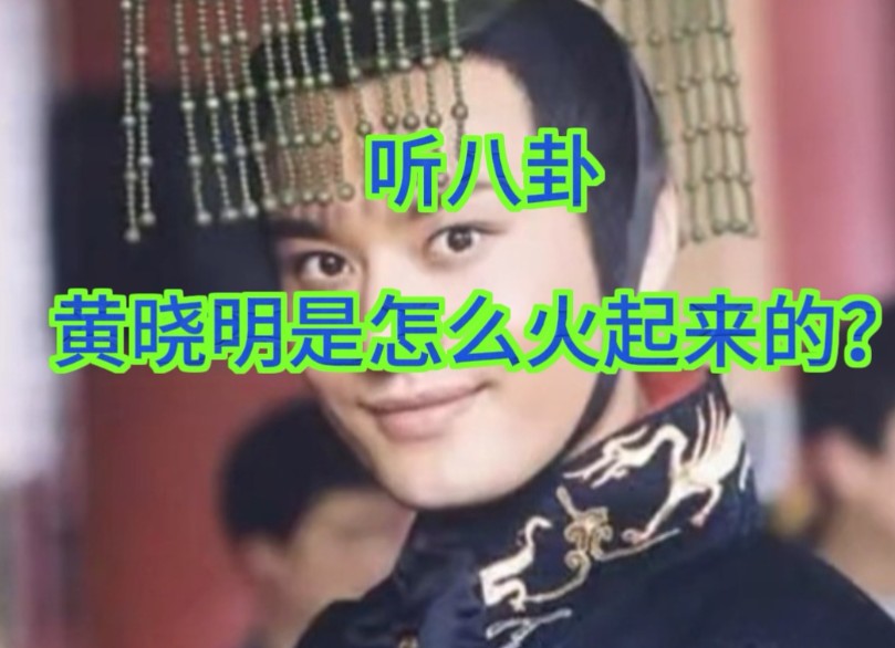 温太医有次接受采访说:当初《大汉天子》男主定的是我，但男制片人有特殊的要求我就拒绝了，后来换成了黄晓明。他也是真敢说