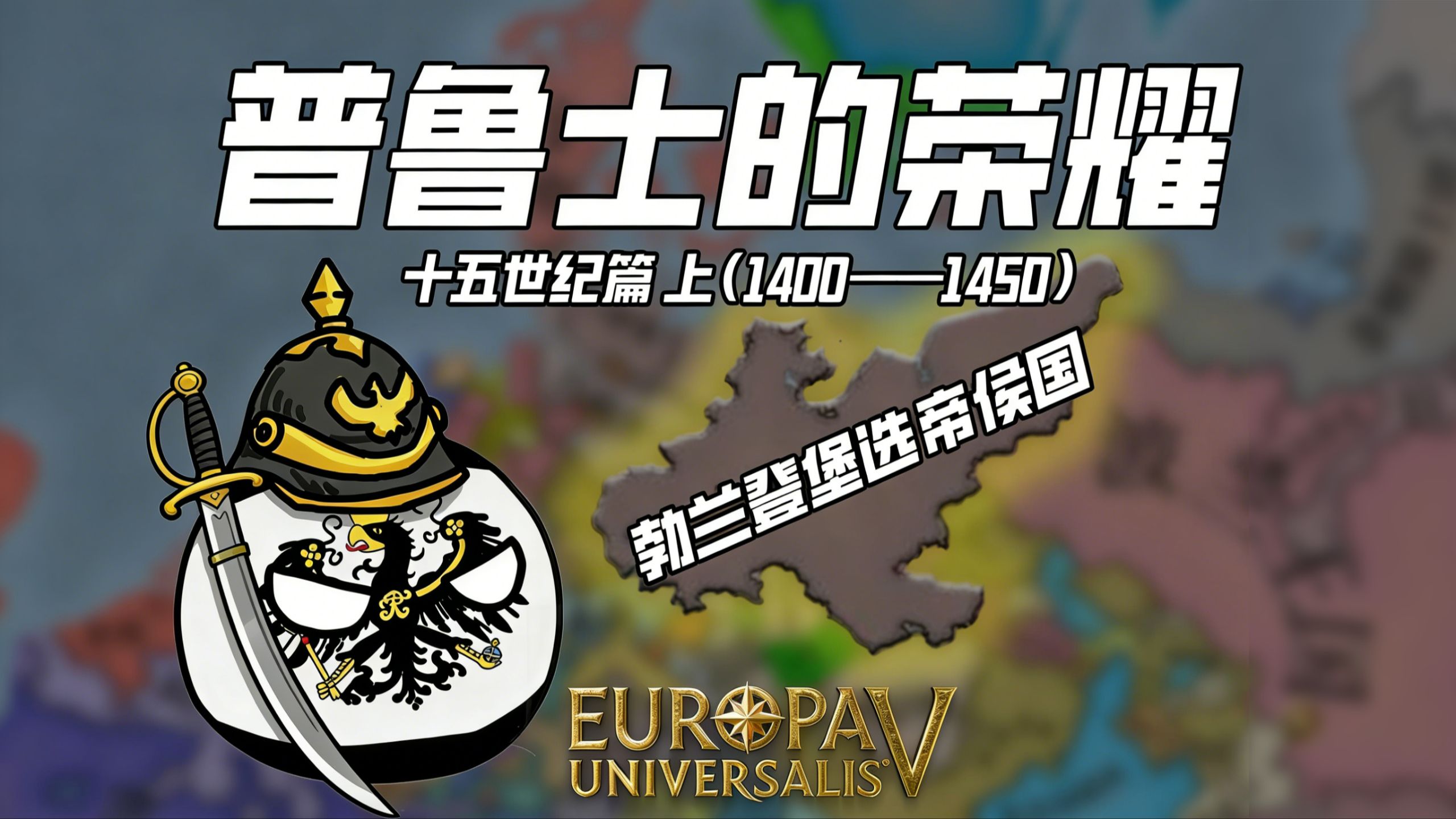 普鲁士的荣耀 十五世纪篇（上） 铁与血 火与剑【欧陆风云5】