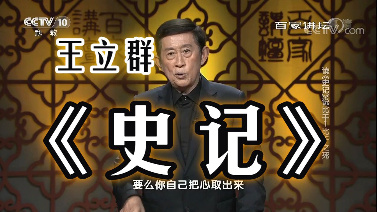 王立群读《史记》视频全集