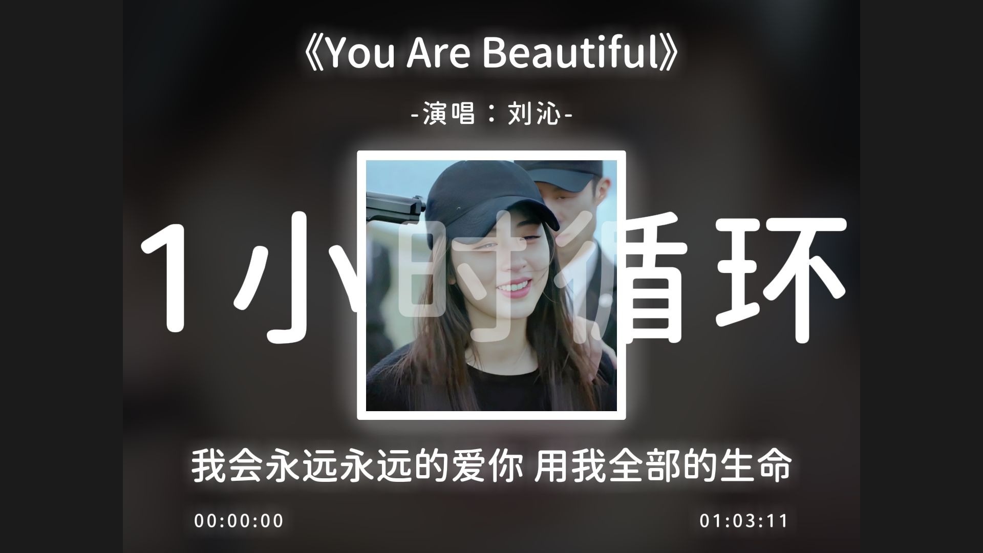 1小时循环《You Are Beautiful》我会永远永远的爱你！
