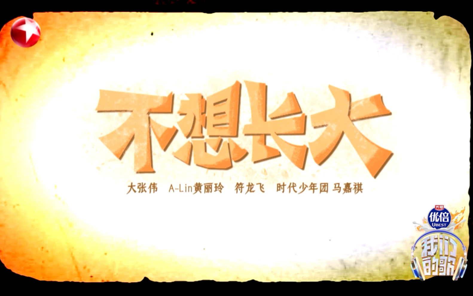 【大张伟 X Alin X 符龙飞 X 马嘉祺】不想长大
