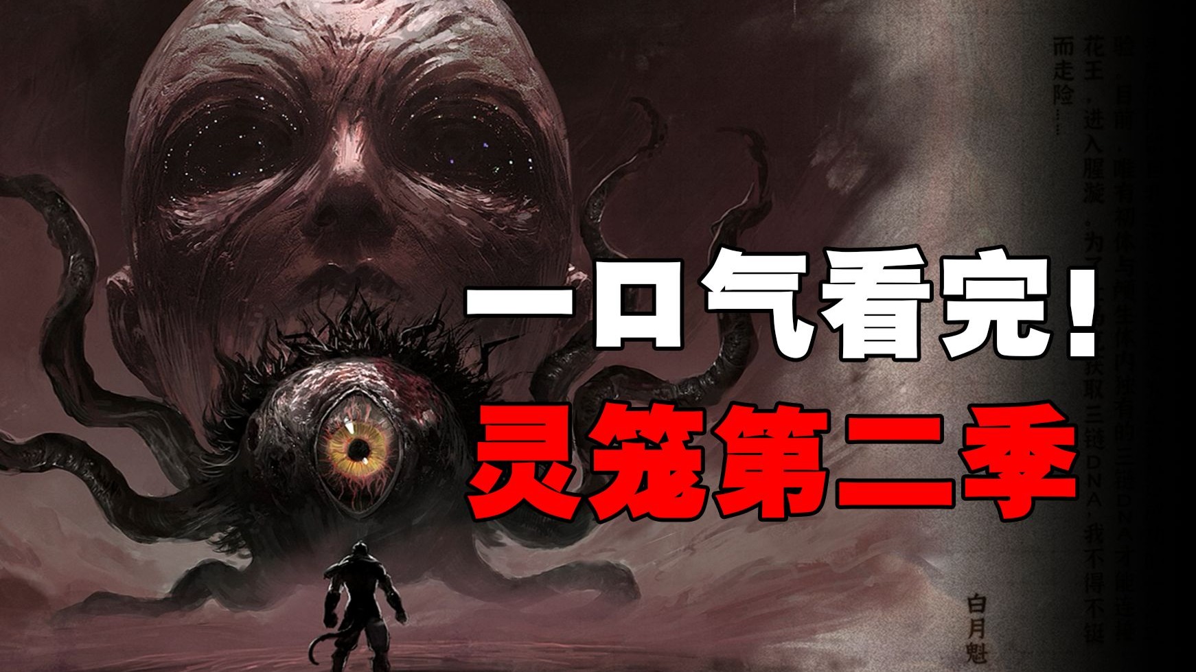 用一个剧场版的时间，一口气带你重温灵笼第二季！