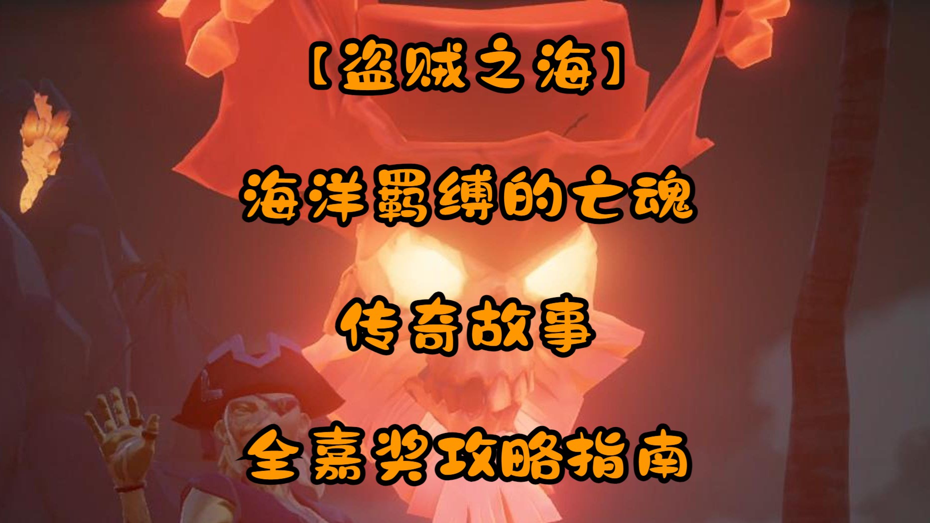 【盗贼之海】海洋羁缚的亡魂传奇故事，全嘉奖攻略指南