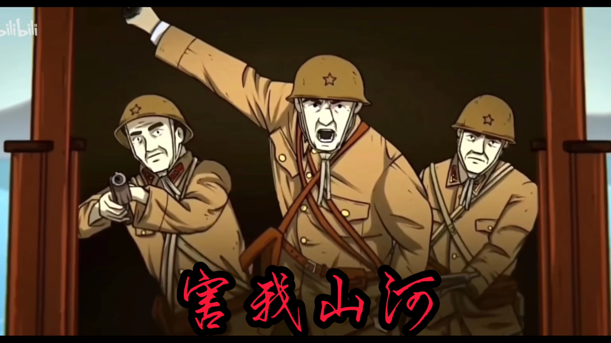 害我山河