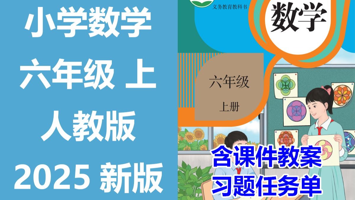 【68集全】2025新版 小学数学 六年级上册 名师课程（附习题和课后作业）人教版 空中云课堂 含课件教案 学习任务单 课后练习 6年级数学 6年级数学上册