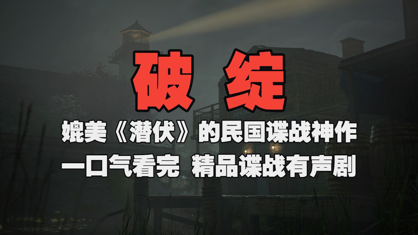 一口气看完《破绽》有声书-媲美《潜伏》的民国谍战神作