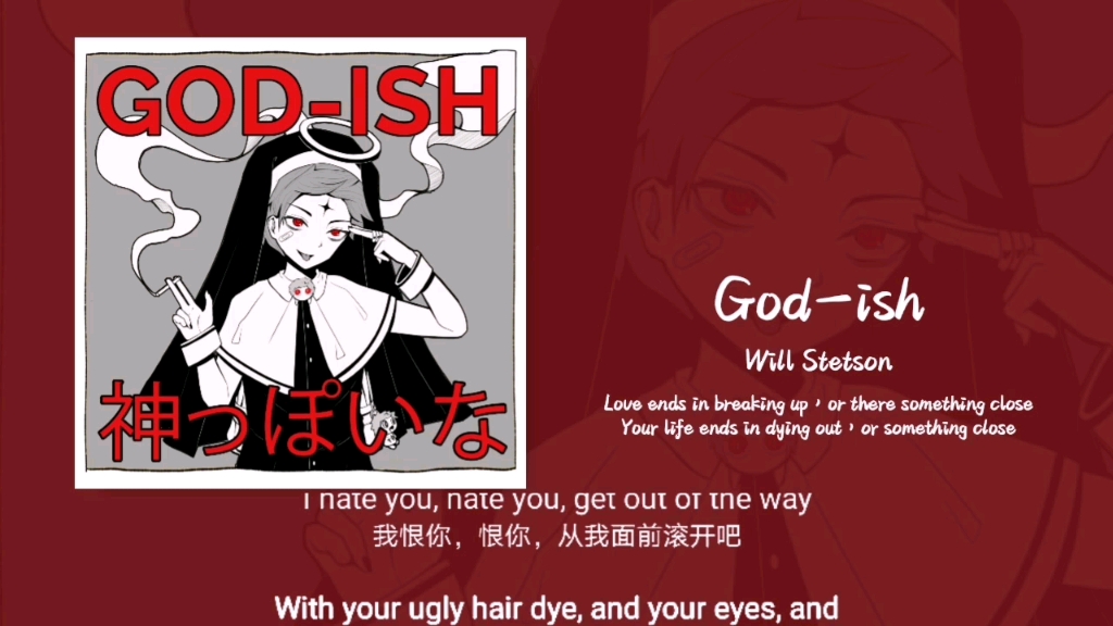 “好爽的歌，又疯又涩的声线好戳我！！”||《God-ish》