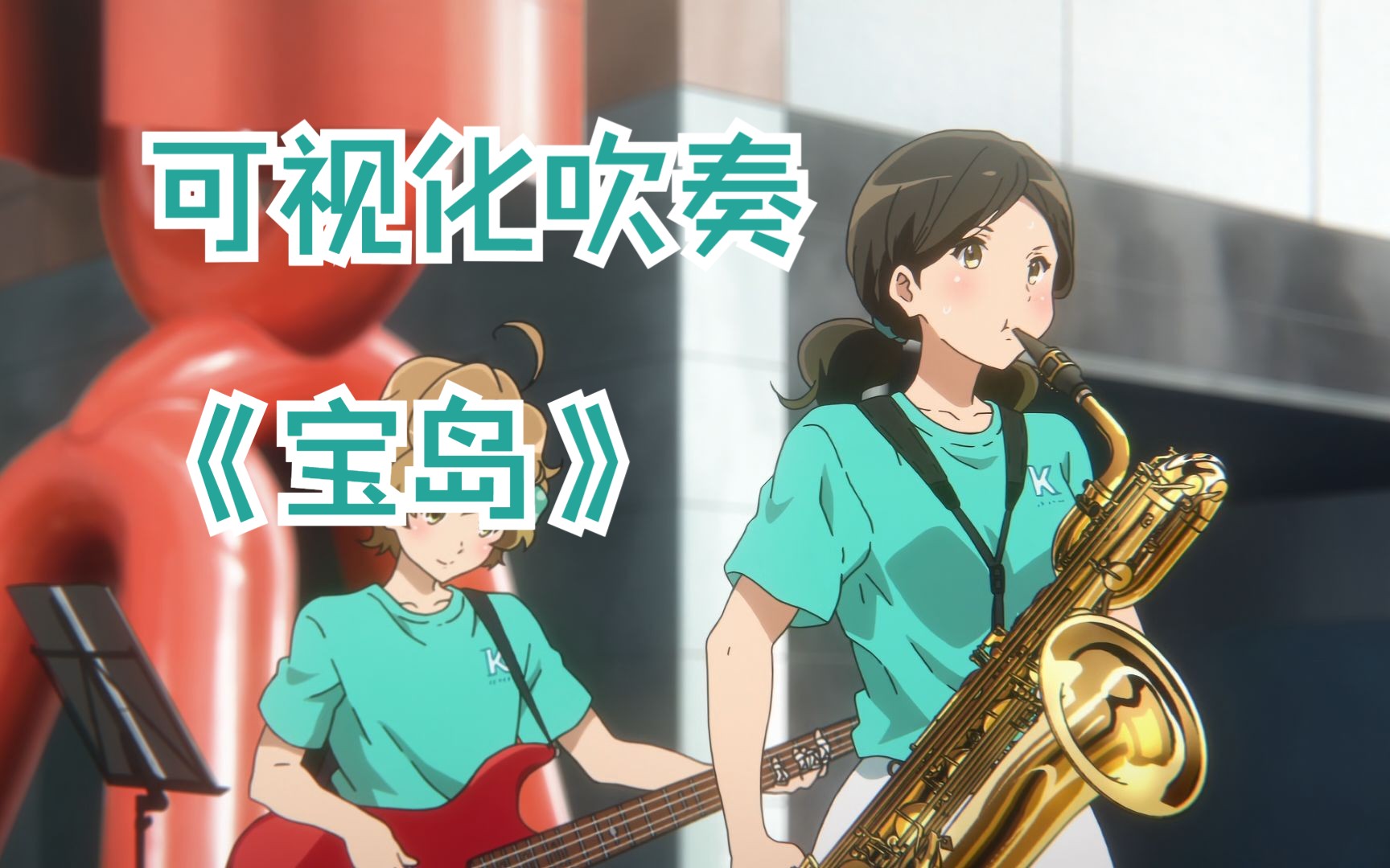 【吹响吧！上低音号】成员可视化吹奏-《宝岛》（剧场版）