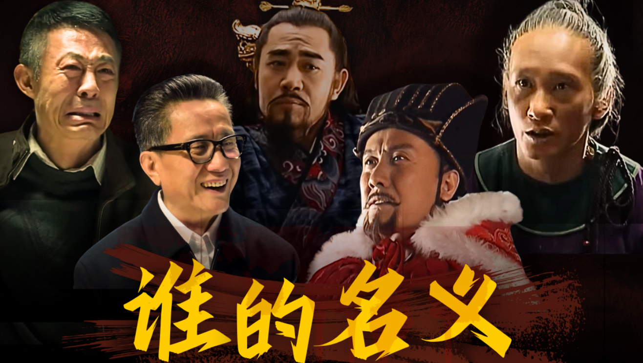 从大明王朝视角打开《人民的名义》：权力与人性为何千年不变！