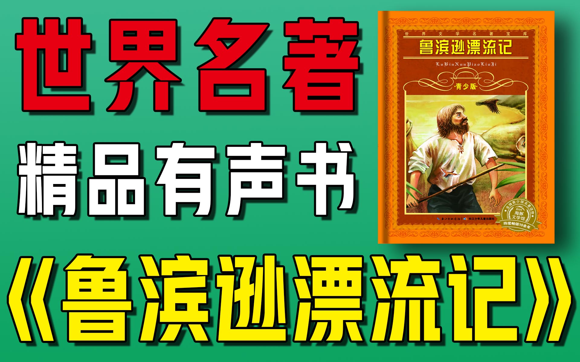 精品有声书《鲁宾逊漂流记》全集|超爽有声书|一次性看个够|听书|有声小说|有声读物