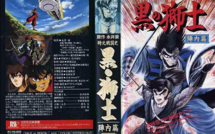 【DVDRip】时远战国史 黒之狮士 阵内篇 OVA 1992【芒果】