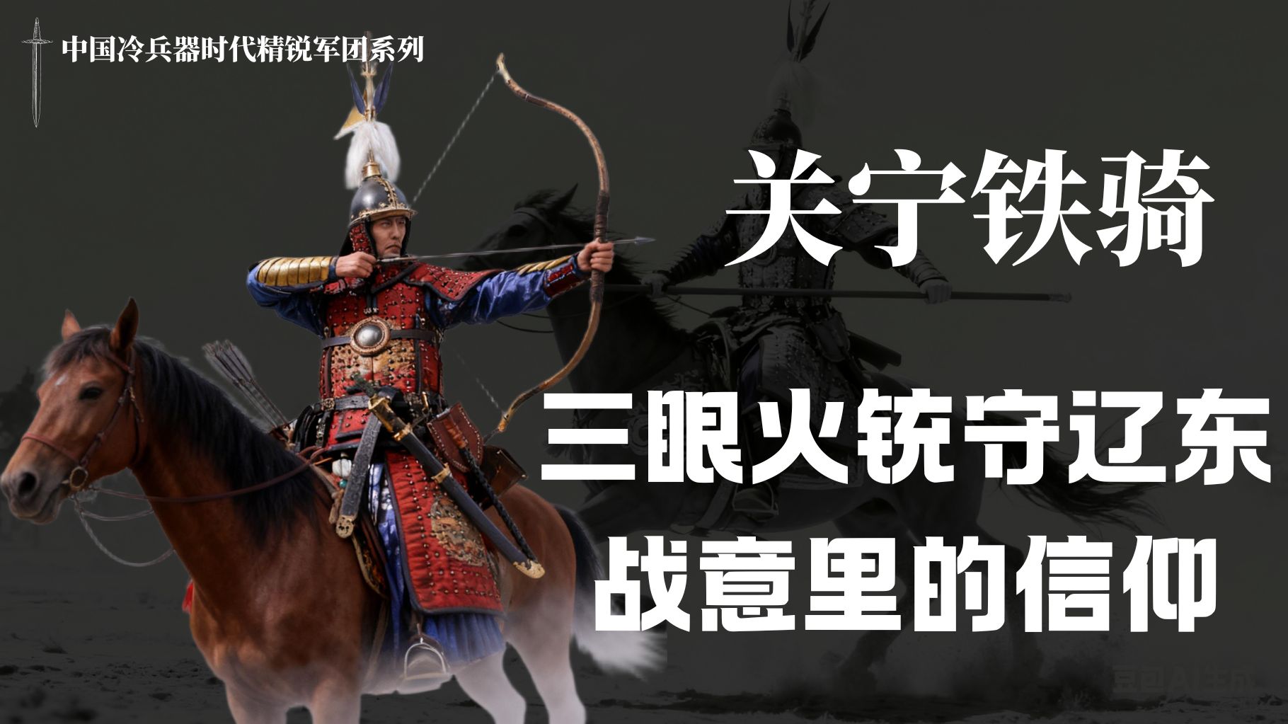 【世界精锐·第36期】关宁铁骑：战意关宁铁骑有多还原？<明实录> 揭秘铁骑的三眼火铳战术