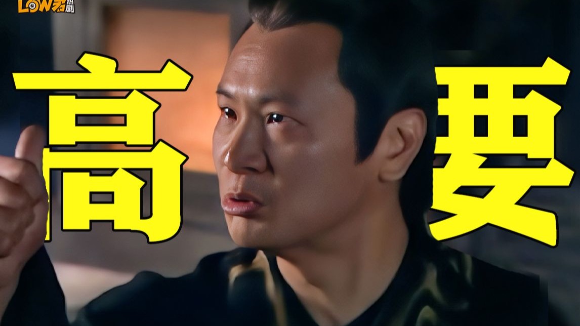 虽然剧是魔改的，但这个角色却是国产剧史上独一无二！《高要》