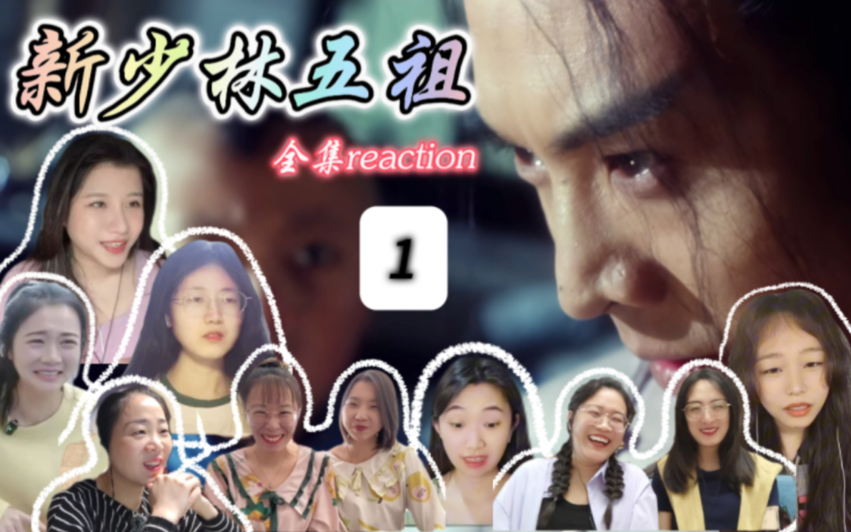 围观小姐姐看【洪熙官】李连杰谢苗版“带子雄狼”经典功夫片 完整版电影反应视频（1）