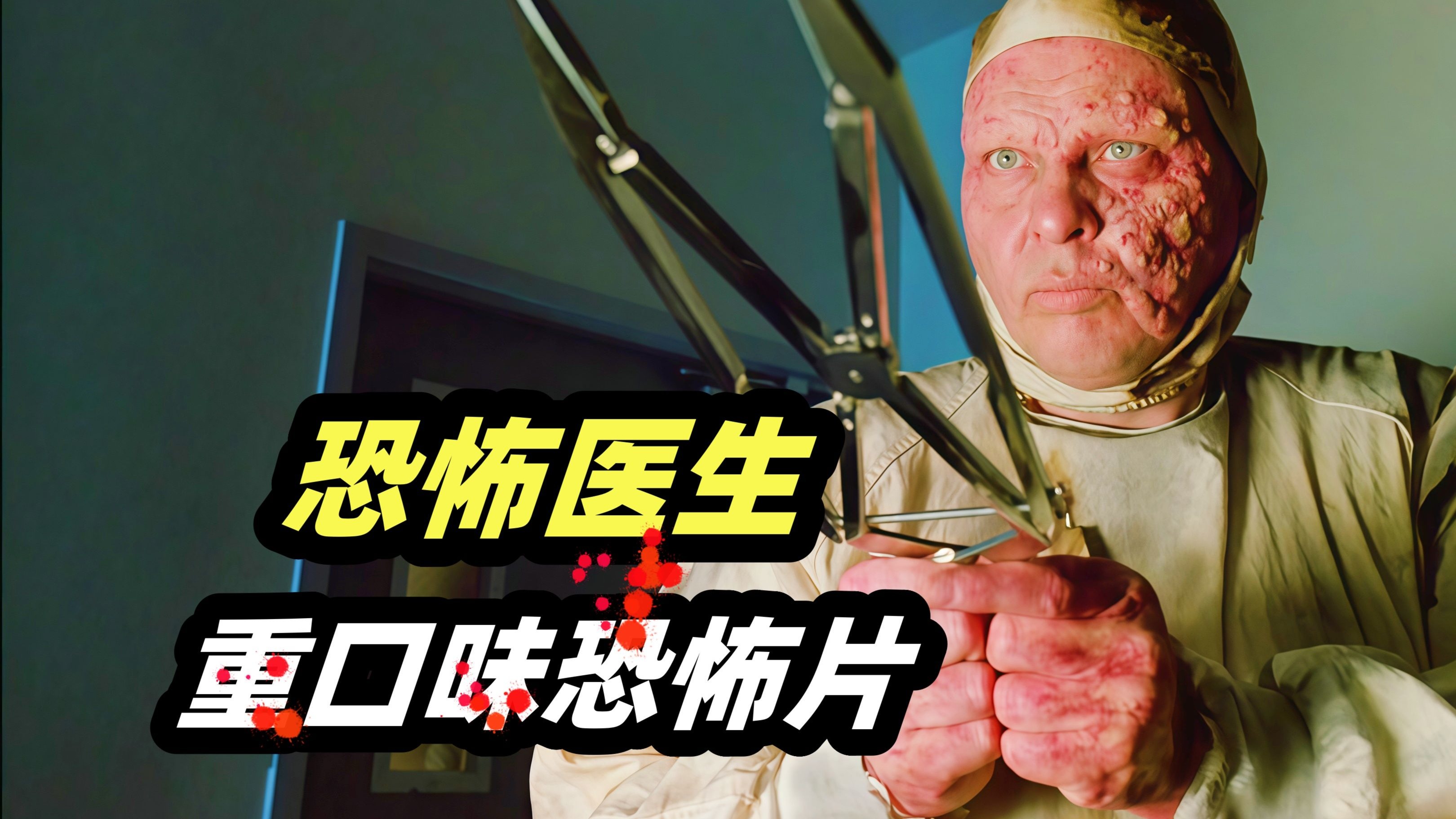 医生变成杀人狂有多可怕？道具也太多了，各种酷刑创意满满！童年阴影恐怖片《恐怖医生》