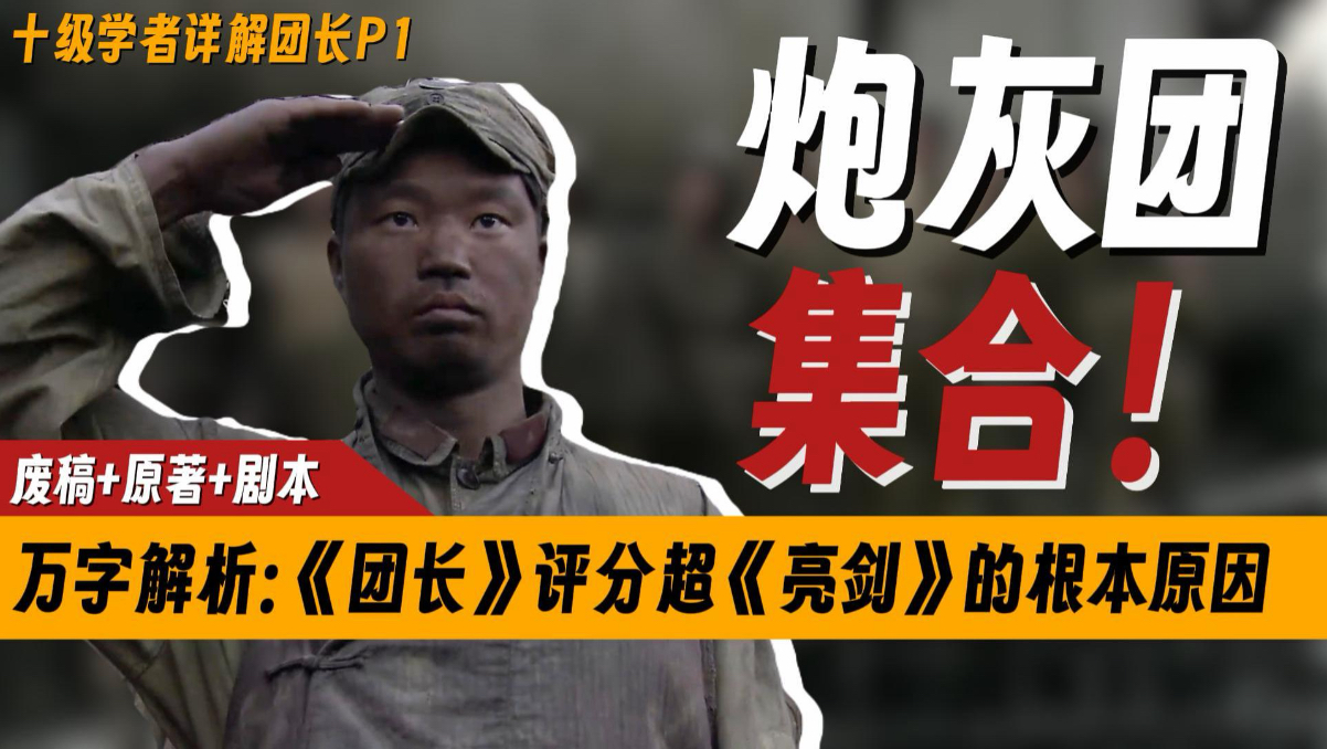 万字精讲团长：原著+剧本+废稿全系列解读，一次带你看懂我的团长我的团全部隐藏细节！【十级学者详解团长P1】