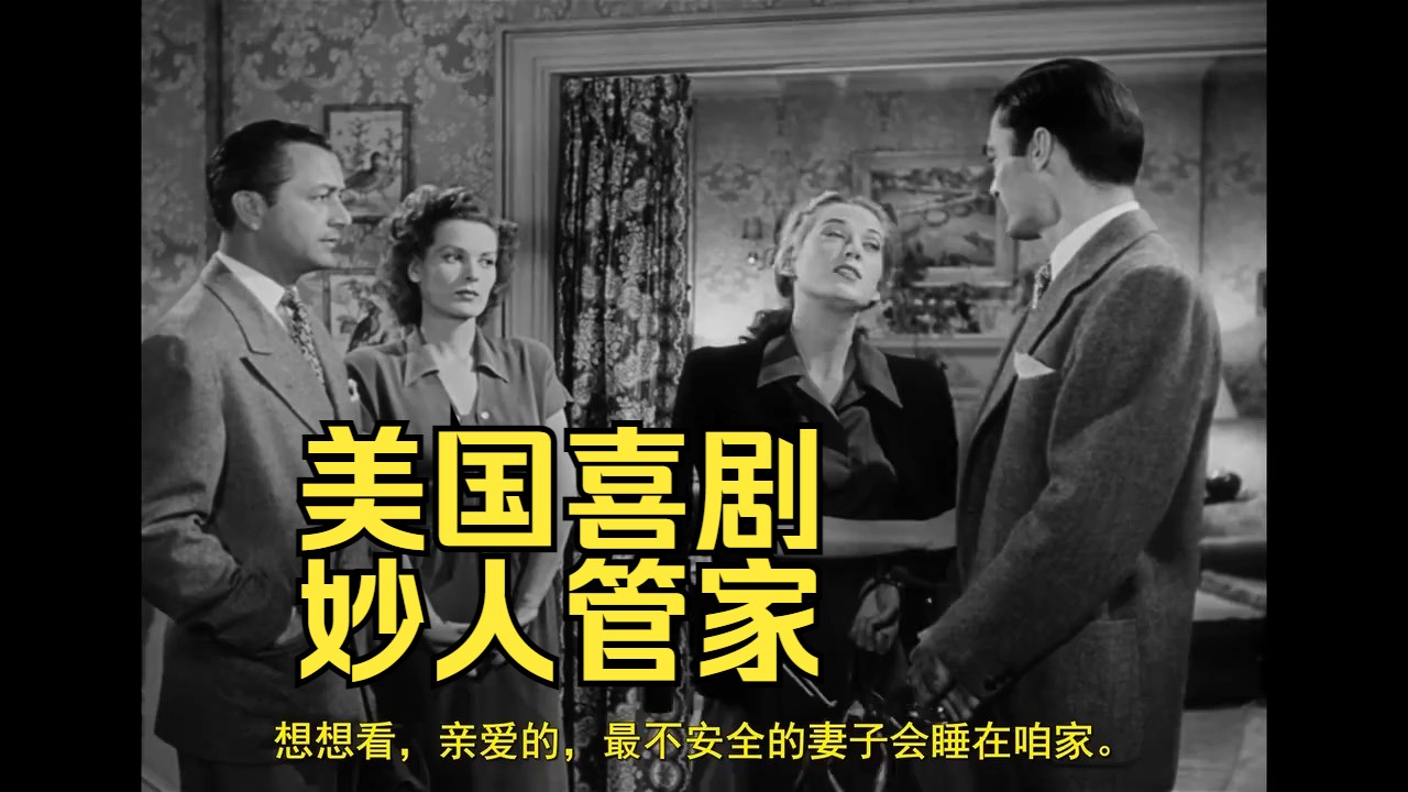 妙人管家(1948)Sitting Pretty美国 喜剧克利夫顿·韦伯  玛琳·奥哈拉  罗伯特·杨