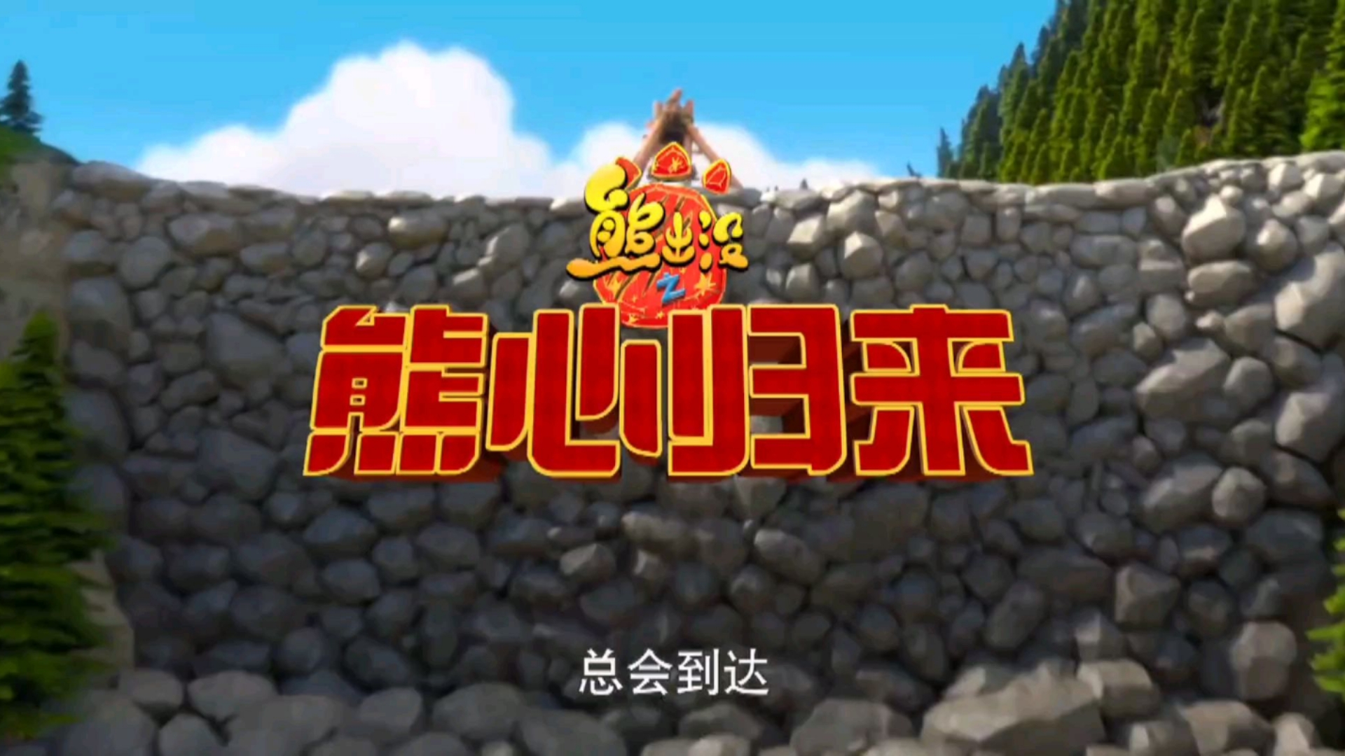 【童年】熊出没之熊心归来 超清中字