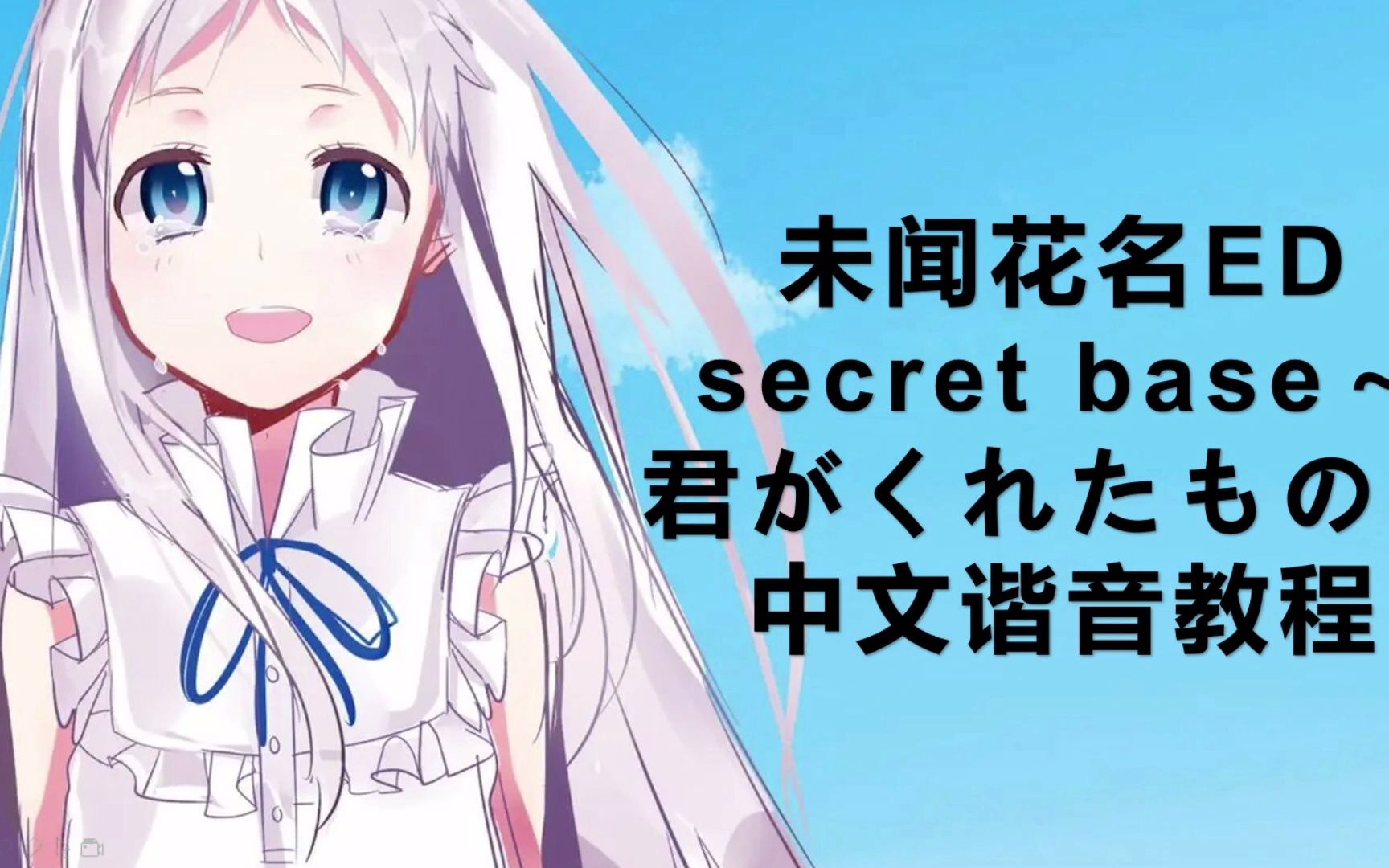 几分钟学会未闻花名ed《君がくれたもの~》