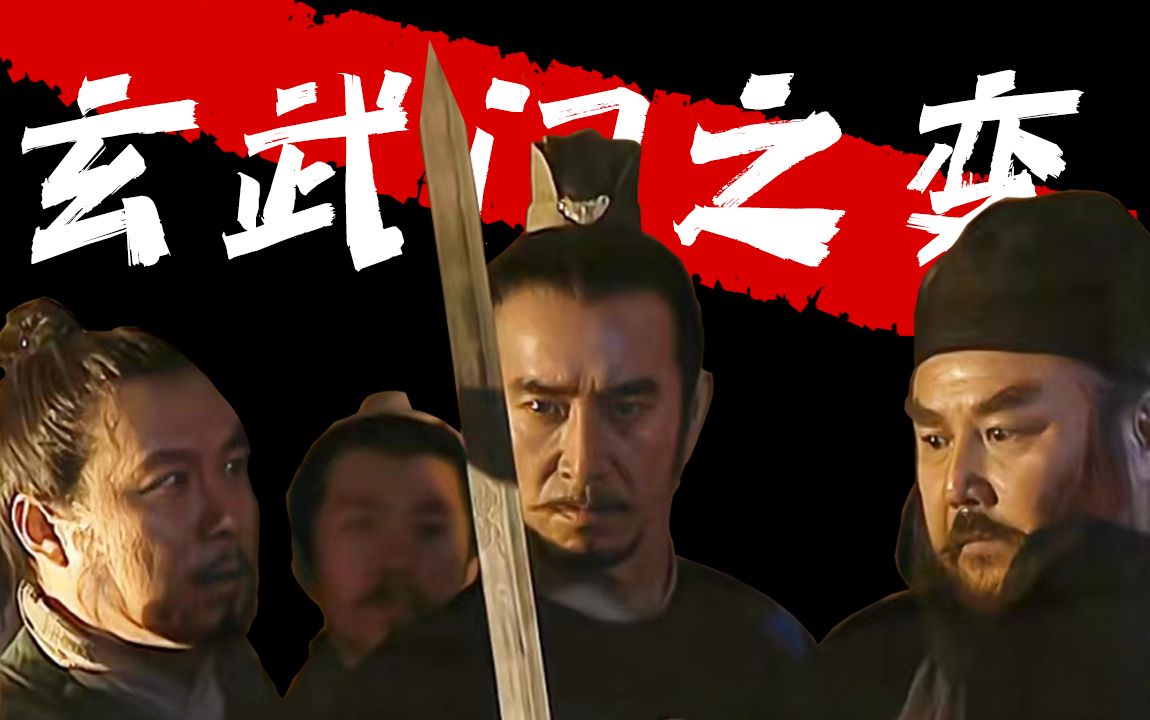 玄武门之变的真相到底是什么，一个视频看懂玄武门之变的来龙去脉