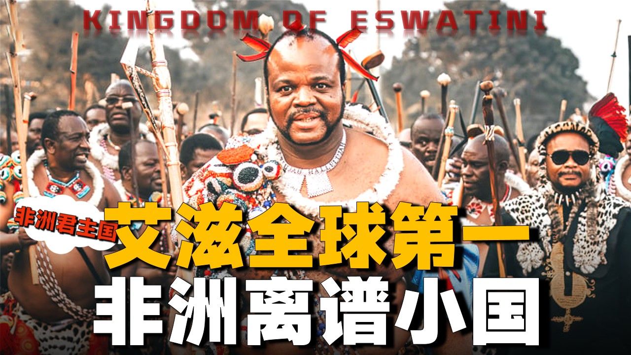 非洲唯一未与中国大陆建交的国家有多离谱，艾滋全球第一，国王裸体选妃
