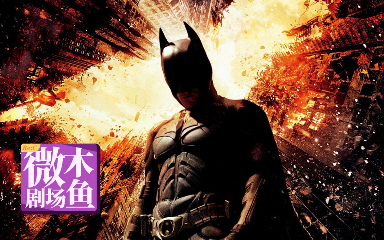 【木鱼微剧场】诺兰蝙蝠侠三部曲的终结《黑暗骑士崛起》（Re:C）