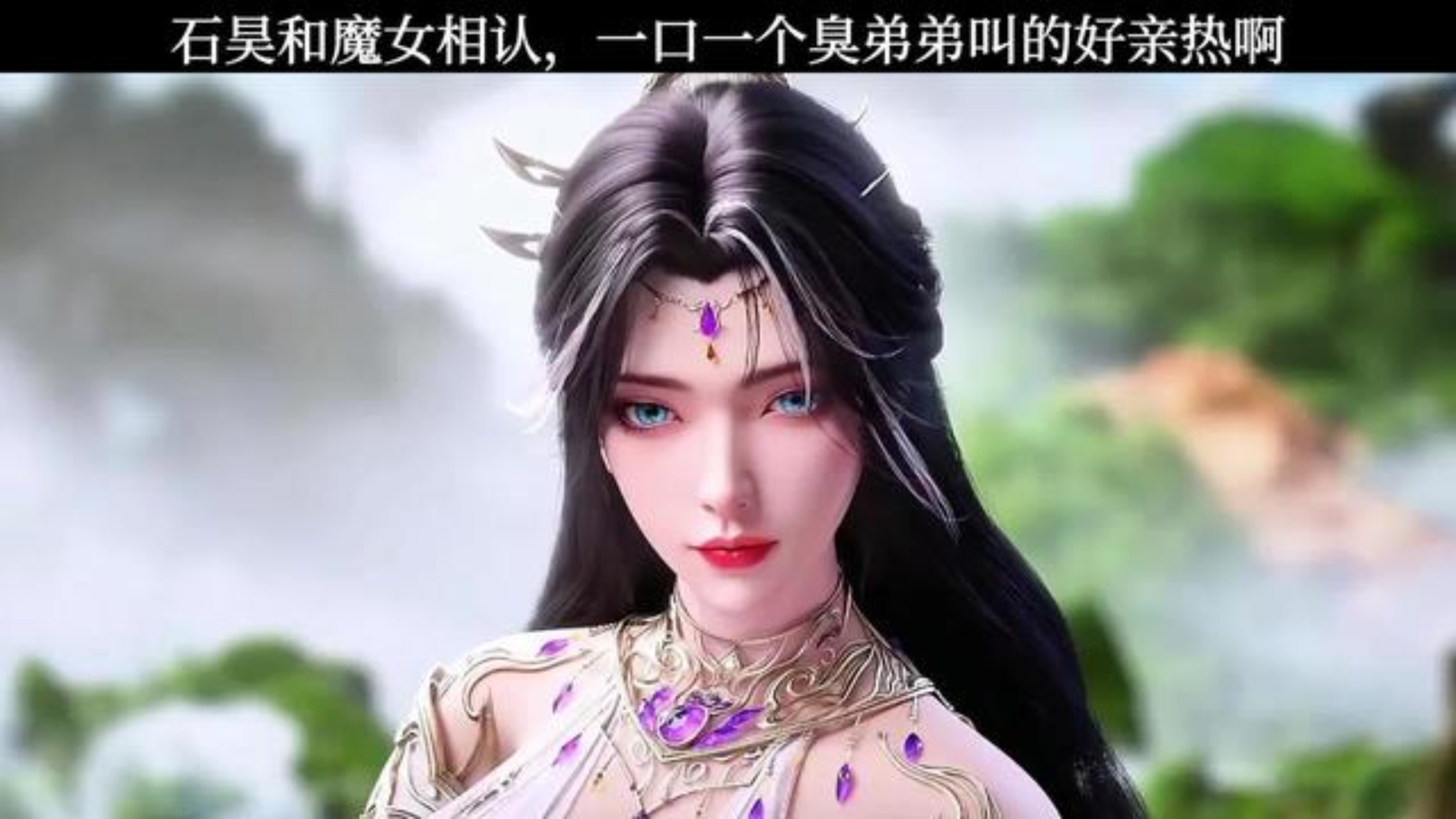 石昊魔女重逢！一声“臭弟弟”亲密无间甜炸了！