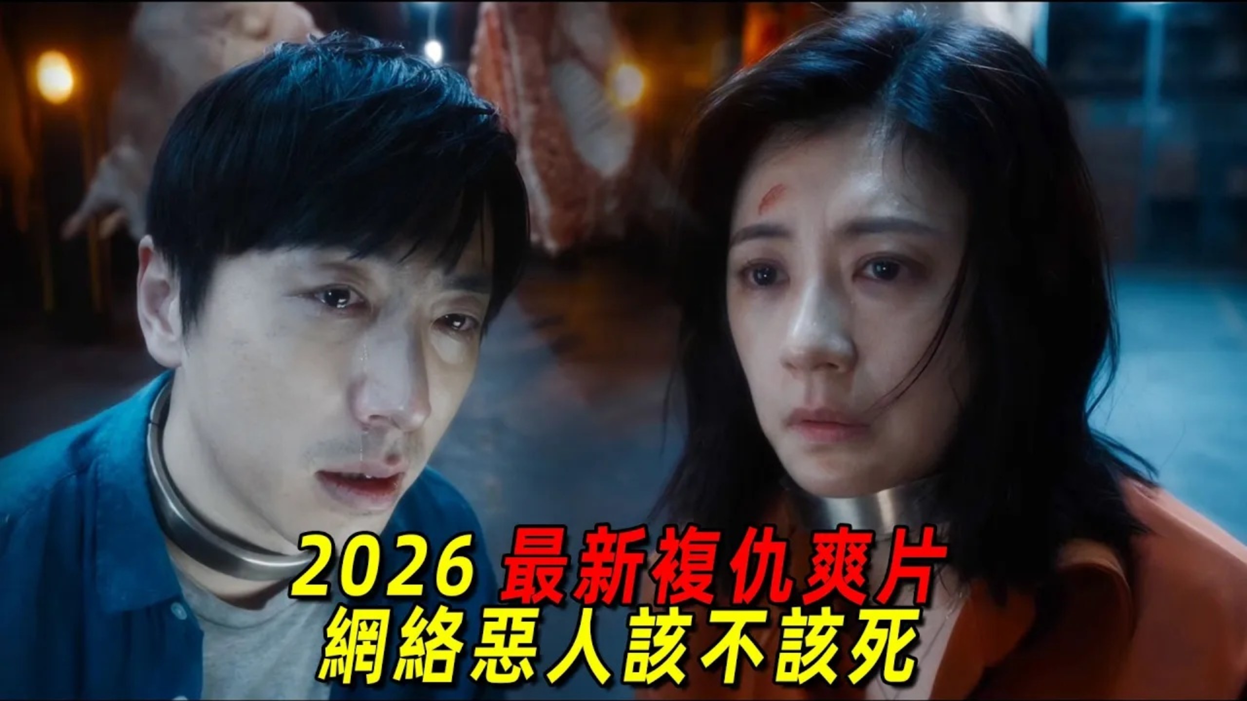 2026最新復仇爽片！萬人直播的真人逃生遊戲！幕後黑手專殺網路惡人！一口氣看完《歡迎再次登錄》