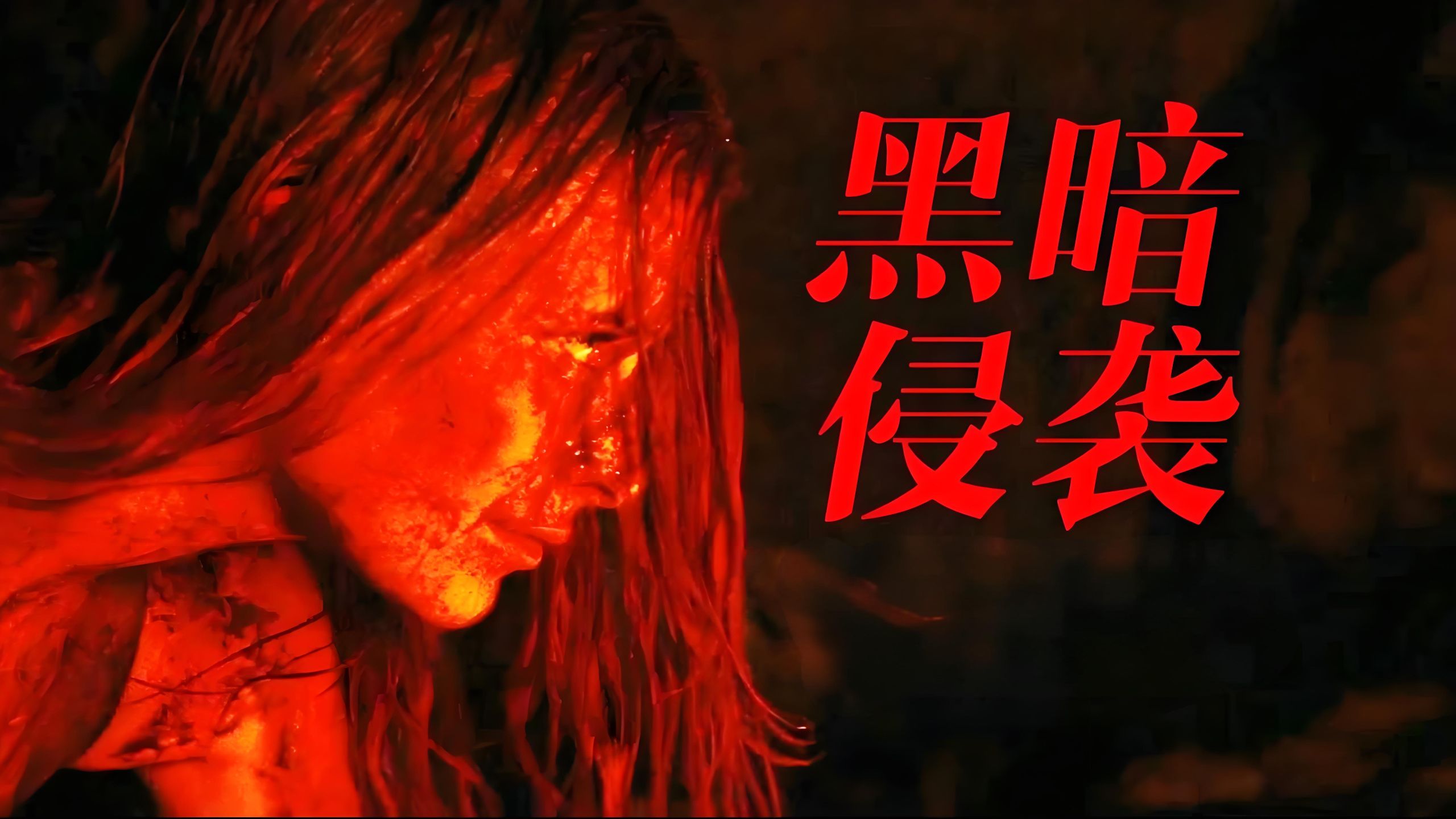 黑暗侵袭 The Descent (2005)