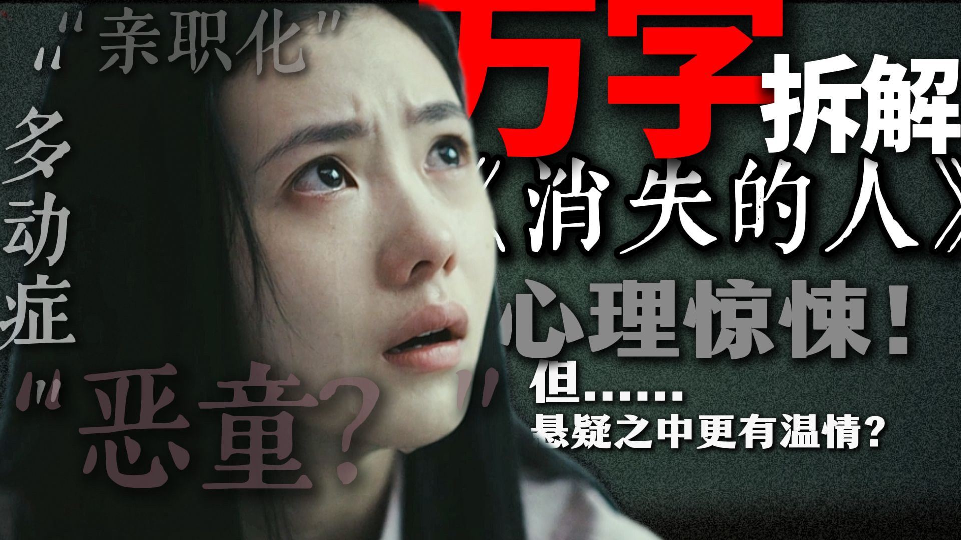悬疑之中更有温情？万字拆解《消失的人》细节伏笔