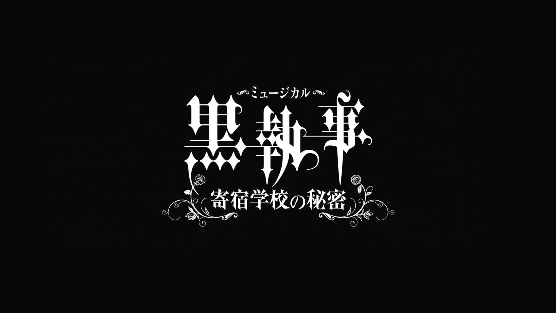 [自熟]～ミュージカル～黒執事～寄宿学校の秘密～2021～