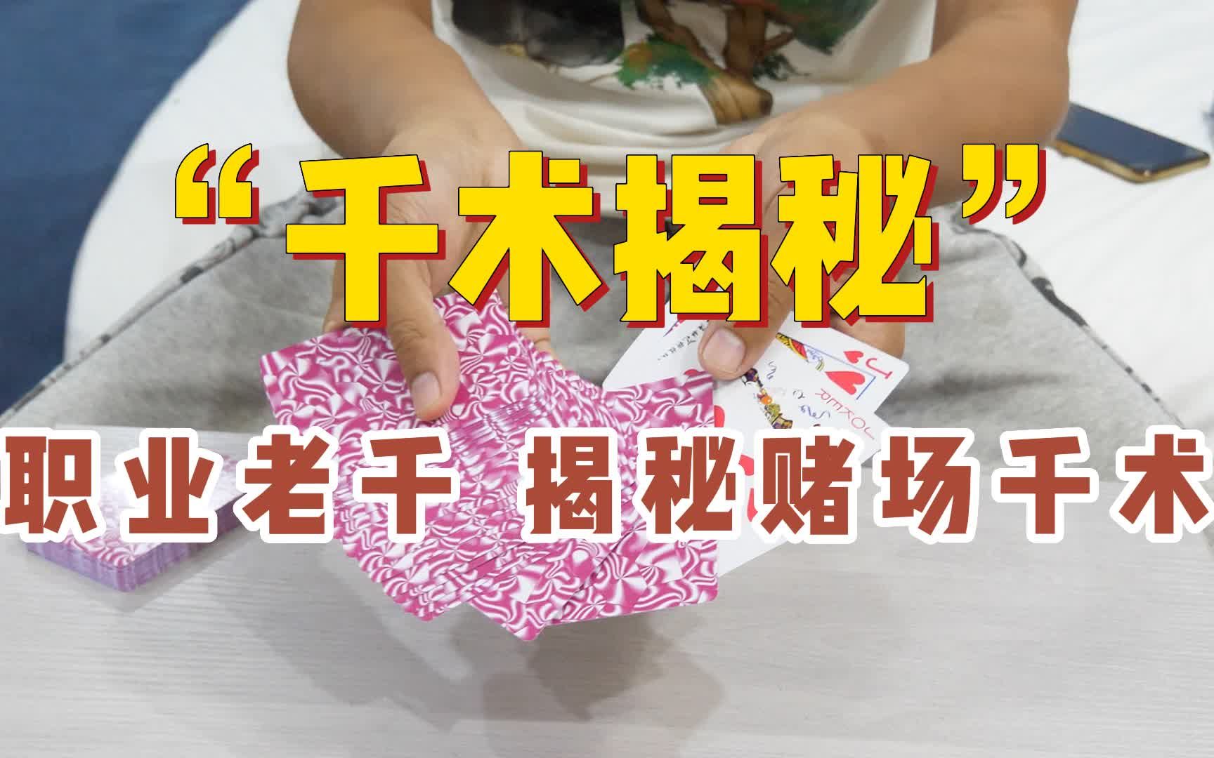 7年职业老千：你是抓不到我的！