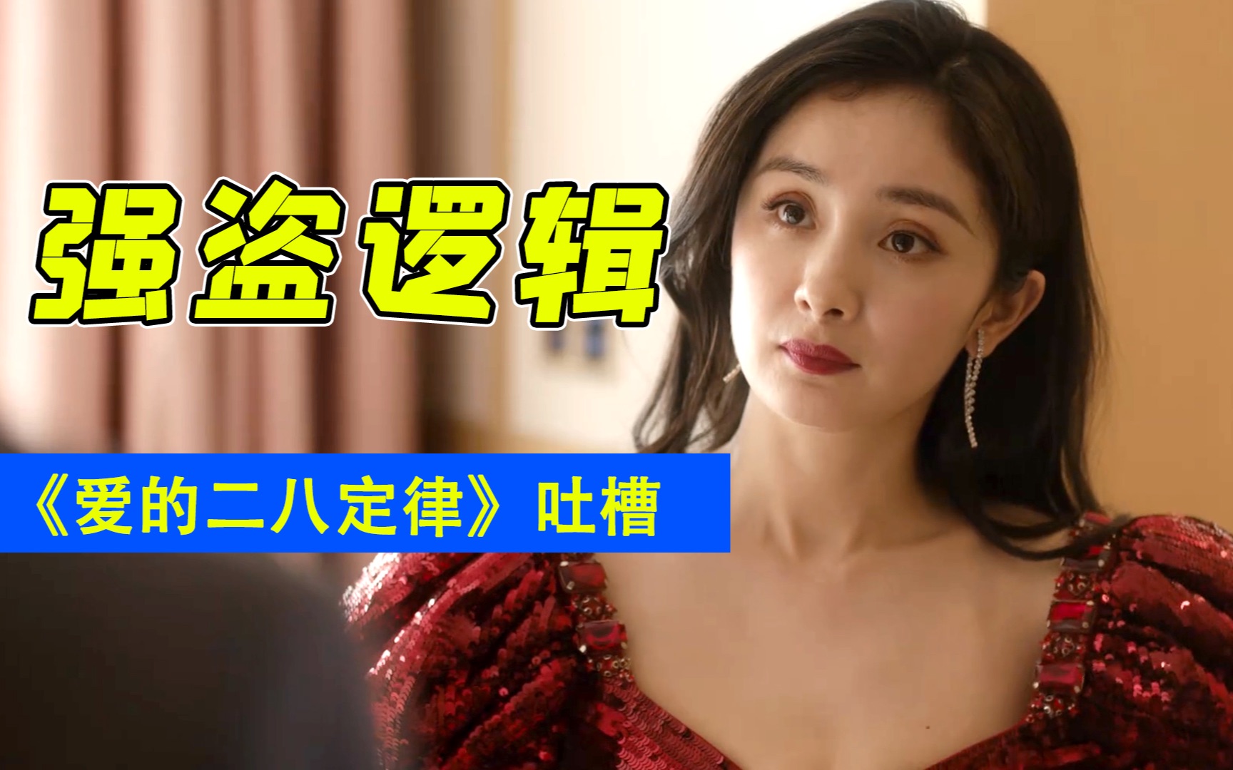 令人发指的道德绑架！爆笑吐槽《爱的二八定律》