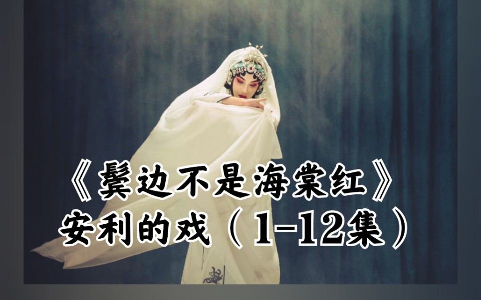 【鬓边】安利的“原版”戏曲段子（1—12集）