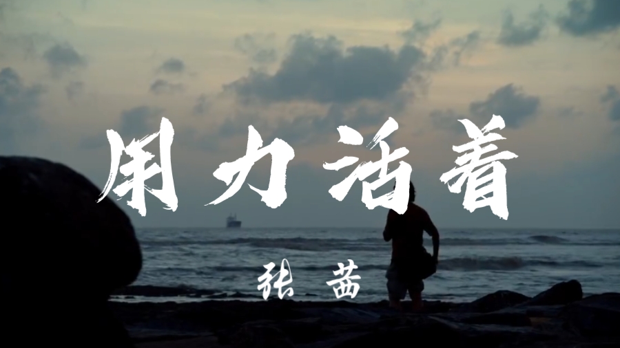 张茜《用力活着》“我们都在用力的活着”