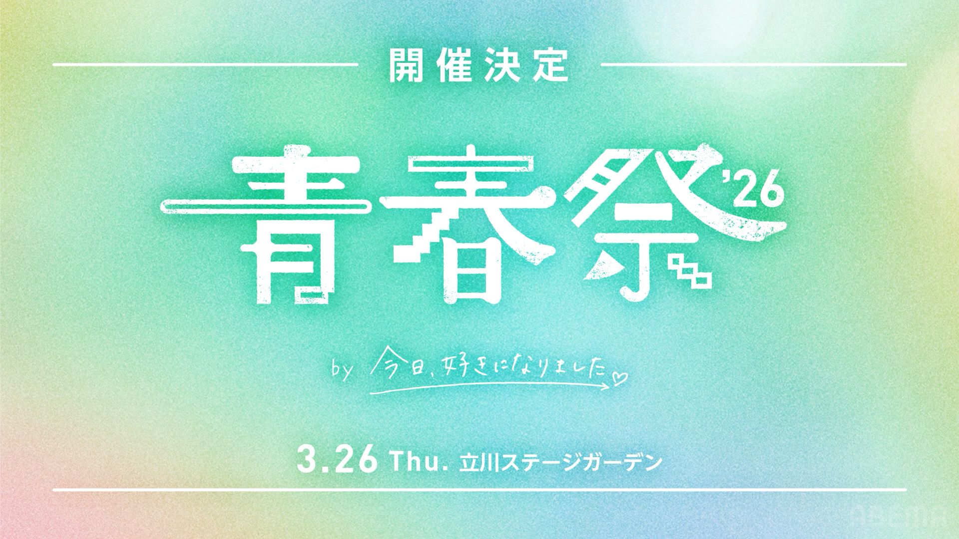 【自用存档】青春祭 2026︱今喜成员大集结 生放全场︱LIVE by Kyousuki