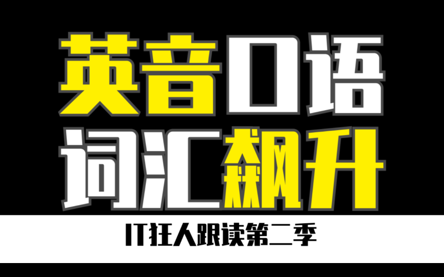 【IT狂人跟读】【英音口语】【词汇飙升】洗脑循环 | 看懂英剧 | 英语口语 | IT狂人跟读第二季 | 配合学习笔记使用更佳