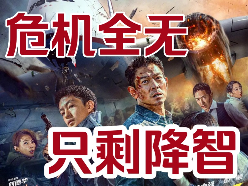 两千字吐槽《危机航线》