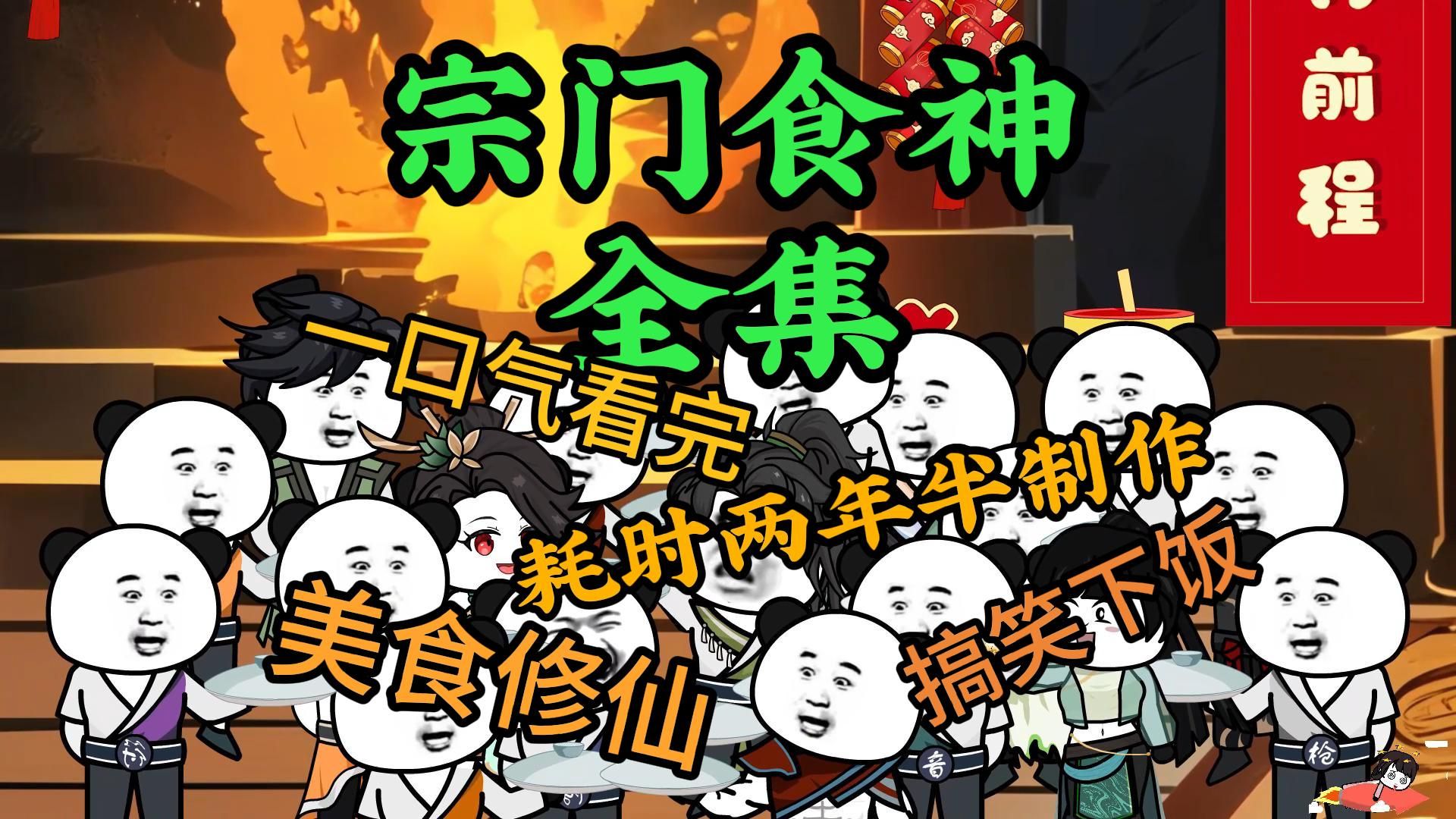 一口气看到大结局，《宗门食神》最全大合集来了！